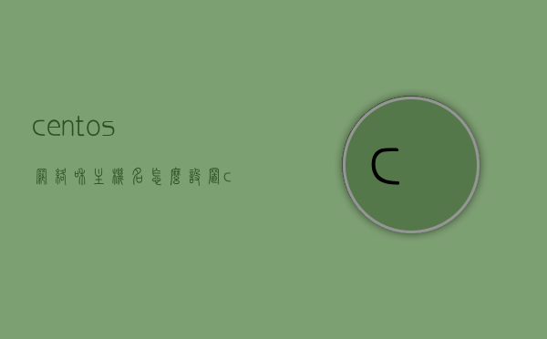 centos网络和主机名怎么设置（centos网络设置ipv4怎么设置），如何设置CentOS的网络与主机名（包括IPv4配置），CentOS网络配置与主机名设置详解，IPv4配置全攻略