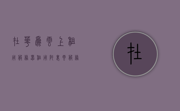 在华为云上租用服务器（租用阿里云服务器被攻击），华为云与阿里云服务器，选择与安全的考量，华为云与阿里云服务器选择，租用服务与安全保障的考量，华为云与阿里云服务器，选择、安全考量及租用服务的探讨，华为云与阿里云服务器，选择、安全考量及租用服务的深度探讨关于服务器选择与安全保障的讨论
