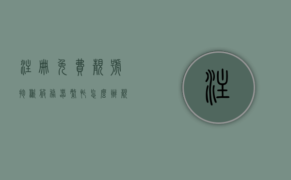 注册免费靓号抱歉服务器繁忙怎么办（靓号免费申请怎么总是服务器繁忙），靓号注册繁忙应对指南，免费申请靓号时服务器繁忙如何解决？，靓号注册繁忙应对指南，解决免费申请靓号服务器繁忙问题的方法与策略，靓号注册繁忙应对指南，解决免费申请靓号服务器繁忙的有效方法与策略，靓号注册繁忙应对指南，解决免费申请服务器繁忙的有效方法与策略，解决免费靓号注册繁忙的有效方法与策略，应对服务器繁忙指南
