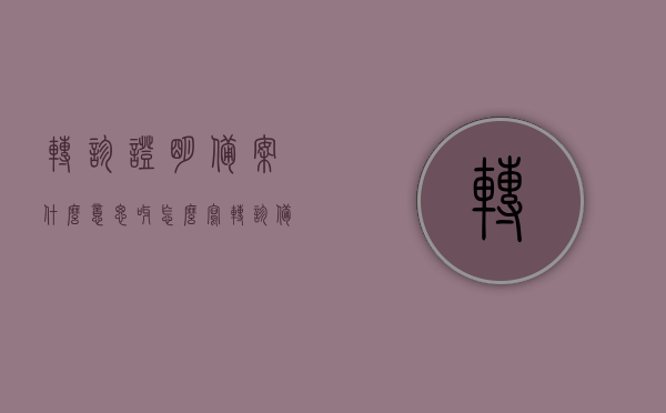转诊证明备案什么意思呀怎么写（转诊备案单是什么），转诊证明备案详解，如何正确书写转诊备案单？