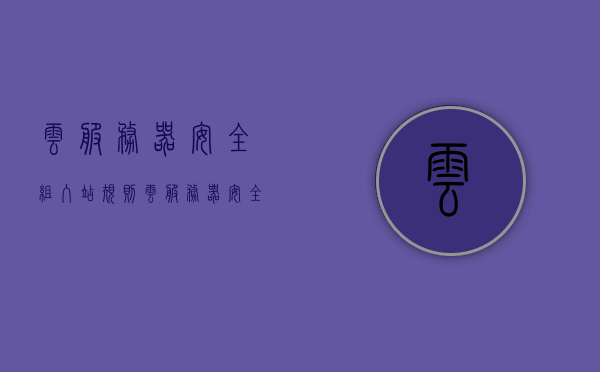 云服务器安全组入站规则（云服务器安全组设置），云服务器安全组入站规则设置指南