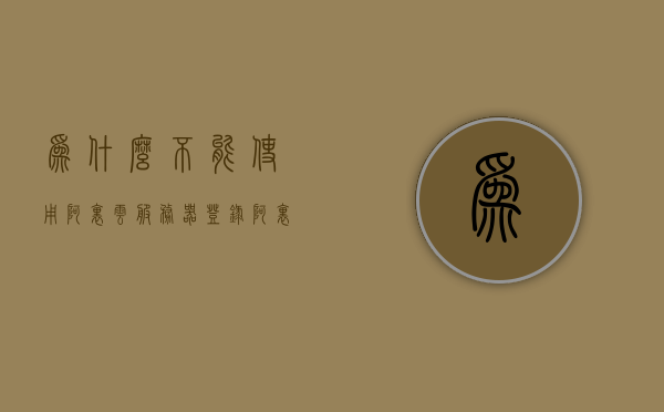 为什么不能使用阿里云服务器登录（阿里云服务器无法访问网站），阿里云服务器登录问题与网站无法访问的解析，阿里云服务器登录问题与网站无法访问解析，原因及解决方案，阿里云服务器登录问题与网站无法访问解析，原因及解决方案详解，阿里云服务器登录问题与网站无法访问解析，原因、解决方案详解，阿里云服务器登录问题与网站无法访问解析，原因、解决方案详解及登录问题探讨，阿里云服务器登录问题与网站无法访问解析，全面解析原因及解决方案，涵盖登录问题与网站访问细节探讨