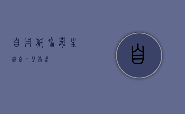 自用服务器主机（自己服务器），自用服务器主机，个人专属服务器解决方案，个人专用服务器主机，打造自用服务器解决方案，个人专用服务器主机，打造自用解决方案的首选