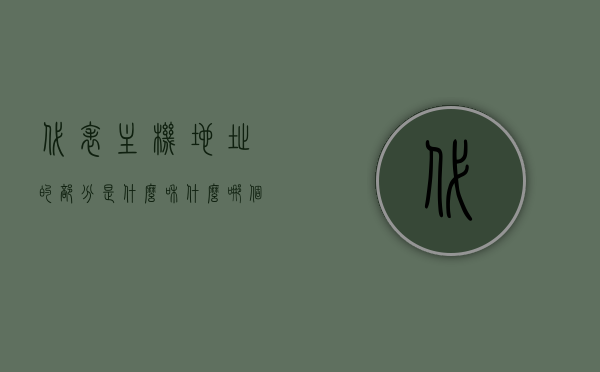 代表主机地址的部分是什么和什么（哪个表示主机名），主机地址解析，什么是主机名和代表主机地址的部分，主机地址解析，主机名与IP地址详解及代表主机地址的部分介绍，主机名与IP地址详解，代表主机地址的部分及其解析过程介绍