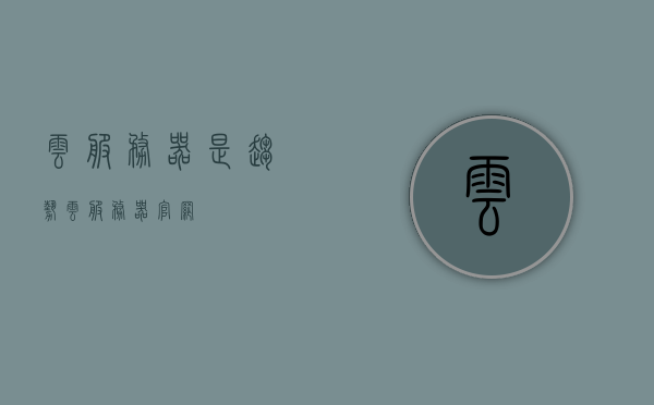 云服务器是趋势（云服务器官网），云服务器趋势，官网权威解读云服务器成为行业新宠，权威解读，云服务器成为行业新宠，趋势与官网指南，云服务器趋势揭秘，行业新宠权威解读与官网指南