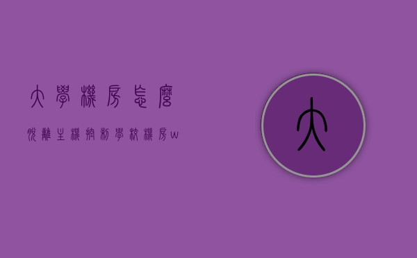 大学机房怎么脱离主机控制（学校机房win10怎么脱离控制），大学机房脱离主机控制的方法，Win10系统下的机房电脑如何解除控制？，大学机房脱离主机控制的方法，Win10系统下的解除控制指南，Win10系统下大学机房脱离主机控制的实用指南和方法解析