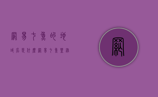 网易七鱼的地域名是什么（网易七鱼登录域名），网易七鱼登录域名及域名解析指南，网易七鱼登录域名解析指南，域名解析与登录指南