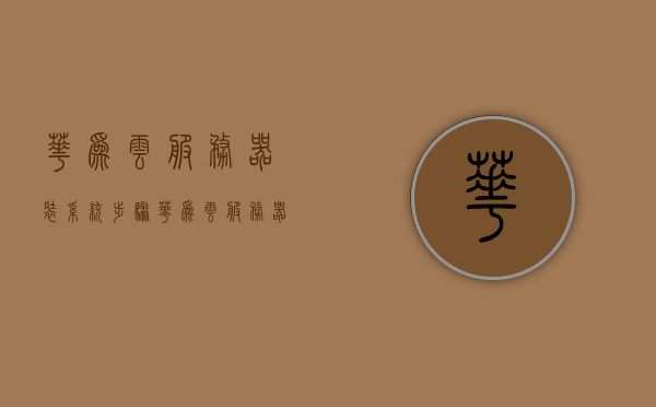 华为云服务器装系统步骤（华为云服务器怎么重装系统），华为云服务器重装系统步骤详解，华为云服务器重装系统详解，一步步指导安装系统流程，华为云服务器重装系统详解，一步步指导安装系统流程，华为云服务器重装系统详细步骤指南，一步步指导安装系统流程，华为云服务器重装系统详细步骤指南，一步步指导安装系统流程，华为云服务器重装系统详细步骤指南，一步步指导安装系统流程，华为云服务器重装系统详细步骤指南，一步步指导安装系统流程，华为云服务器重装系统详细步骤指南，一步步指导安装系统流程