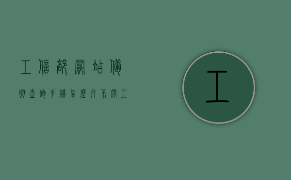 工信部网站备案查询手机怎么打不开（工信部备案网站是不是老打不开），工信部网站备案查询手机无法访问问题解析（网站备案查询遭遇手机访问难题），工信部网站备案查询手机访问难题解析，查询遭遇手机无法访问问题探讨，工信部网站备案查询手机访问难题解析，查询遭遇无法访问问题探讨与解析，工信部网站备案查询手机访问难题解析及查询无法访问问题探讨与解析，工信部网站备案查询手机访问难题解析，问题探讨与解决方案探究，工信部网站备案查询手机访问难题解析及解决方案探讨