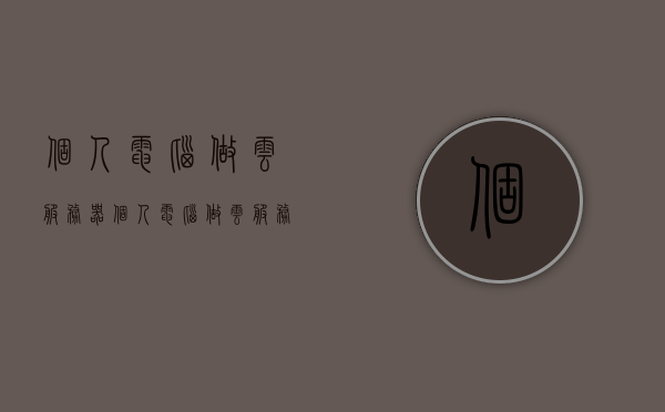 个人电脑做云服务器（个人电脑做云服务器怎么做），个人电脑如何变身云服务器，DIY云服务器指南，DIY云服务器，个人电脑的云服务器之旅与指南，DIY个人电脑云服务器指南，打造个人云服务器之旅与指南，个人电脑变身云服务器，DIY指南与打造之旅