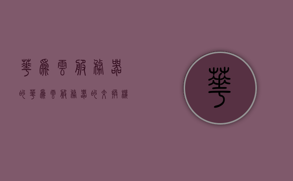 华为云服务器的（华为云服务器的交换机），华为云服务器的交换机技术解析，华为云服务器交换机技术深度解析，探索交换机技术的奥秘与优势，华为云服务器交换机技术深度解析，探索技术奥秘与优势