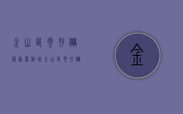 金山区云存储服务器租用（金山区云存储服务器租用公司），金山区云存储服务器租用服务详解，金山区云存储服务器租用服务详解，专业公司提供全面解决方案