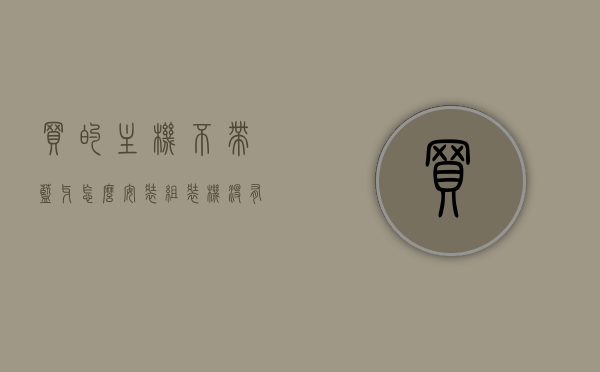 买的主机不带蓝牙怎么安装（组装机没有蓝牙怎么连音响），主机无蓝牙功能解决方案，如何安装蓝牙模块并连接音响？，主机无蓝牙功能解决方案，蓝牙模块安装及音响连接指南