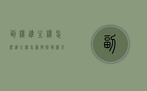 副机进主机怎么进（主机怎样控制副机不能用网络呢?），副机进入主机方法及主机控制副机网络权限设置解析