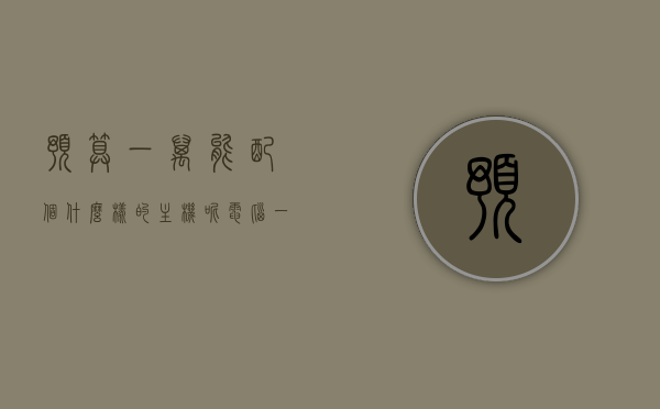 预算一万能配个什么样的主机呢电脑（一万块能配什么电脑主机），预算一万，电脑主机配置方案探索，预算一万，电脑主机配置方案探索与解析，预算一万，电脑主机配置方案探索与详解，预算一万，电脑主机配置方案详解与探索，预算一万，电脑主机配置方案详解与探索