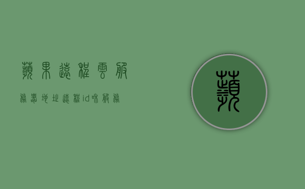 苹果远程云服务器地址（远程id和服务器地址），苹果远程云服务器地址详解，远程ID与服务器地址一览