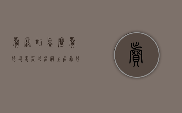 卖网站怎么卖跨境电商域名（网上售卖跨境商品违法吗），跨境电商域名售卖指南，如何合法销售跨境商品域名，跨境电商域名售卖指南，如何合法销售跨境商品域名及避免网上售卖跨境商品的法律风险，跨境电商域名售卖指南，如何合法销售跨境商品域名并规避法律风险？，跨境电商域名售卖指南，如何合法销售跨境商品域名并有效规避法律风险？，跨境电商域名售卖指南，如何合法销售跨境商品域名并有效规避法律风险？，跨境电商域名售卖指南，如何合法销售跨境商品域名并有效规避法律风险？