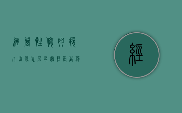经营性备案接入协议怎么填写（经营者备案登记证是什么），经营性备案接入协议详解及经营者备案登记证的解读与填写指南，经营性备案接入协议详解及备案登记证填写指南，解读、解读与填写经营性备案接入协议及经营者备案登记证全攻略
