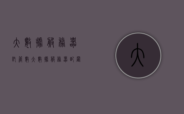 大数据服务器托管数（大数据服务器配置及价格），大数据服务器托管数概览，配置与价格指南，大数据服务器托管概览，配置、价格指南与托管数量解读，大数据服务器托管概览，配置、价格及托管数量解读