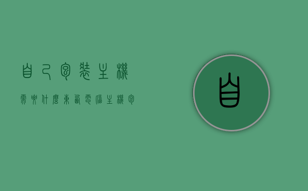自己包装主机需要什么东西（电脑主机包装要注意什么），电脑主机包装指南，必备材料与注意事项，电脑主机包装指南，必备材料与注意事项全解析，电脑主机包装指南，必备材料、注意事项及全解析，电脑主机包装指南，必备材料、注意事项全解析及包装流程详解，电脑主机包装指南，必备材料、注意事项及全解析流程详解