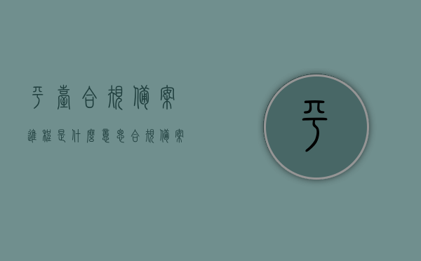 平台合规备案进程是什么意思（合规备案什么时候公布），平台合规备案进程详解，备案公布时间与意义解读