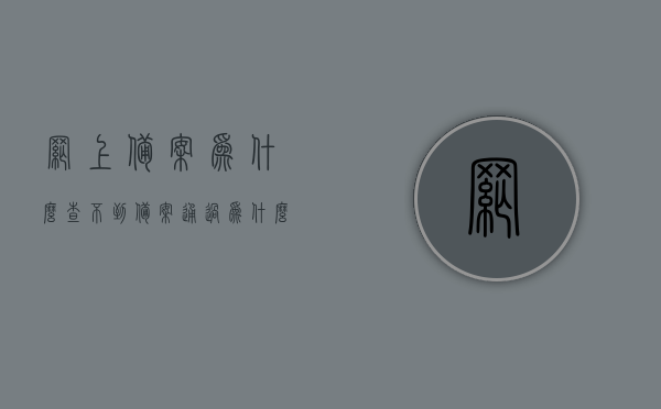 网上备案为什么查不到（备案通过为什么处理不了），网上备案查询无果及备案通过后处理难题解析，网上备案查询无果与备案通过后处理难题解析，原因与解决方法