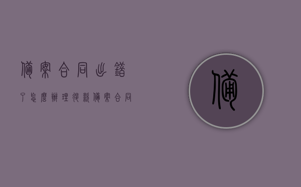 备案合同出错了怎么办理退款（备案合同有错误怎么办），备案合同出错后的退款办理与应对策略，备案合同出错后的退款办理及应对策略，处理备案合同错误与退款流程详解，备案合同出错后的退款办理指南与应对策略详解