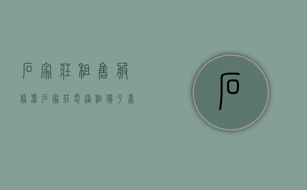 石家庄租售服务器（石家庄电脑租赁平台），石家庄服务器租售及电脑租赁平台
