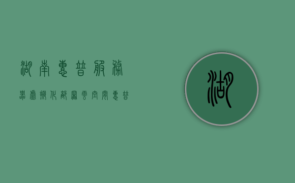 湖南惠普服务器虚拟化部署云空间（惠普服务器系统安装系统教程），湖南惠普服务器虚拟化部署与云空间系统安装教程，湖南惠普服务器虚拟化部署与云空间系统安装指南