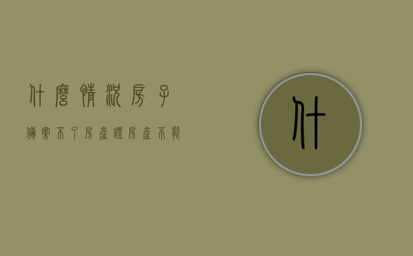 什么情况房子备案不了房产证（房产不能备案原因），房子备案失败及房产证无法办理的原因解析，房子备案失败与房产证无法办理原因解析，什么情况下房子备案不了？，房产备案失败与无法办理房产证原因深度解析，常见情况及解决方案，房产备案失败与无法办理房产证深度解析，常见原因、解决方案及房子备案不了的情境探讨，房产备案失败与无法办理房产证深度解析，原因、解决方案及常见情境探讨