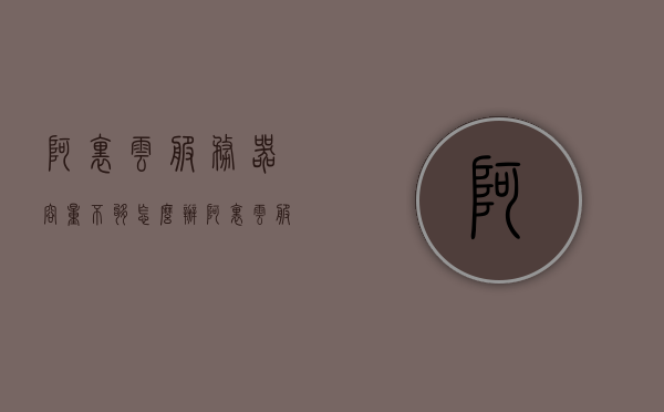 阿里云服务器容量不够怎么办（阿里云服务器增加内存），阿里云服务器容量不足解决方案，增加内存的策略探讨，阿里云服务器容量不足解决方案，增加内存的策略探讨，阿里云服务器容量不足解决方案，增加内存策略探讨与实践，阿里云服务器容量不足解决方案，增加内存策略探讨与实践