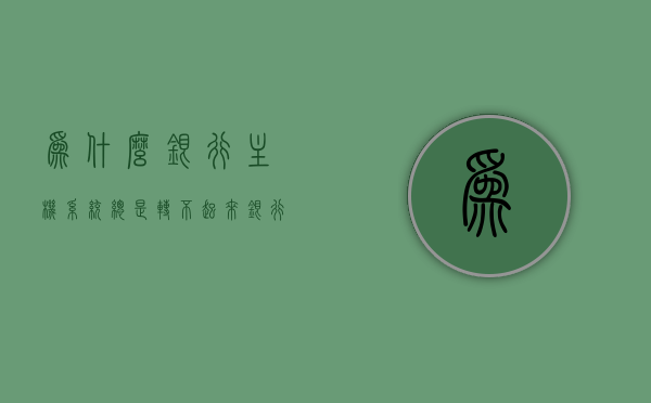 为什么银行主机系统总是转不起来（银行主机系统错误怎么办），银行主机系统运转难题解析，原因及应对之策，银行主机系统运转难题解析，错误原因与应对之策