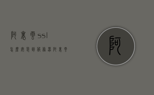 阿里云ssl怎么安装到服务器（阿里云怎么部署ssl），阿里云SSL安装部署指南，服务器SSL证书安装教程，阿里云SSL证书安装部署指南，服务器SSL证书安装教程与阿里云SSL部署详解，阿里云SSL证书安装部署详解，服务器SSL证书安装教程与阿里云SSL部署指南，阿里云SSL证书安装部署详解，服务器SSL证书安装教程与阿里云SSL部署指南，阿里云SSL证书安装部署详解，服务器SSL证书安装教程与阿里云SSL部署指南