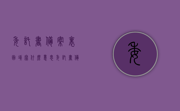 委托书备案里面填写什么意思（委托书备案里面填写什么意思啊），委托书备案的填写意义与解析，委托书备案的填写意义与解析，委托书备案填写详解，意义、解析及填写要点，委托书备案详解，填写意义、解析与要点指导委托书备案的填写过程及重要性分析。，委托书备案详解，填写意义、过程、要点及重要性分析