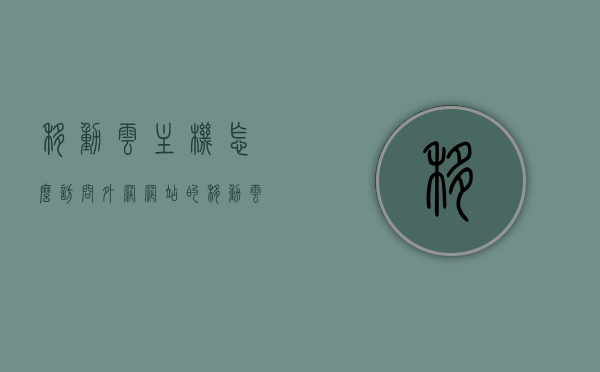 移动云主机怎么访问外网网站的（移动云主机建站教程），移动云主机建站教程，如何安全访问外网网站（避免违法犯罪）