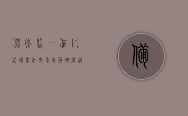 备案统一信用代码是什么意思（备案机构代码是什么意思），备案统一信用代码与备案机构代码详解，概念、意义及作用