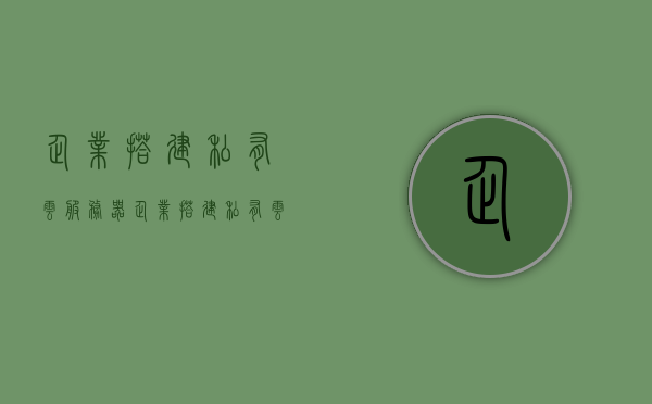 企业搭建私有云服务器（企业搭建私有云服务器违法吗），企业私有云服务器的搭建及其合法性探讨