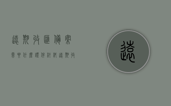 远期收汇备案需要什么证件材料（远期收汇最长多少天），远期收汇备案所需证件材料及最长收汇天数解析，远期收汇备案所需证件材料及最长收汇天数详解，远期收汇备案详解，所需证件材料、最长收汇天数全解析，远期收汇备案详解，所需证件材料、最长收汇天数全面解析指南，远期收汇备案详解，所需证件材料、最长收汇天数全面指南，远期收汇备案详解，所需证件材料、最长收汇天数全面指南与解析