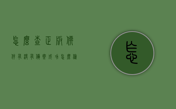 怎么查正版软件有没有备案成功（怎么检查软件是不是正版），如何验证正版软件的备案状态及检查软件真伪？