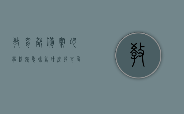 教育部备案的学校就意味着什么（教育局备案的学校有用吗?），教育部备案的学校的含义与重要性，学校备案背后的教育质量保障？，教育部备案学校的含义、重要性及教育质量保障探究，备案背后的意义与价值解析。，教育部备案学校的含义、价值与教育质量保障深度解析，探究备案背后的意义与重要性，教育部备案学校的含义、价值与教育质量保障深度解析，探究备案背后的意义与重要性，教育部备案学校的含义、价值及教育质量深度解析，探究备案背后的意义与重要性探究学校备案的重要性与保障教育质量的价值解析。