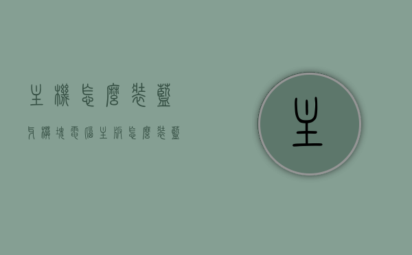 主机怎么装蓝牙模块（电脑主板怎么装蓝牙），电脑主板蓝牙模块安装指南，步骤与注意事项，电脑主板蓝牙模块安装指南，步骤、注意事项及主机如何装蓝牙模块，电脑主板蓝牙模块安装步骤与注意事项，全面指南，主机蓝牙模块安装详解，电脑主板蓝牙模块安装全面指南，步骤、注意事项及主机蓝牙模块安装详解，电脑主板蓝牙模块安装全面指南，步骤、注意事项及主机蓝牙模块安装详解，电脑主板蓝牙模块安装全面指南，步骤、注意事项及主机蓝牙模块安装详解，电脑主板蓝牙模块安装全面指南，步骤、注意事项及主机蓝牙模块安装详解