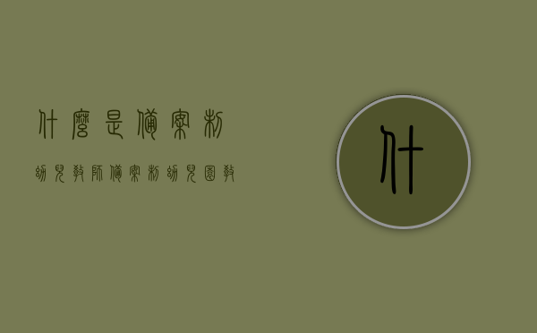 什么是备案制幼儿教师（备案制幼儿园教师），备案制幼儿教师的定义与概述