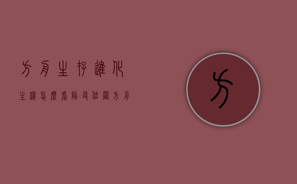 方舟生存进化主机怎么看队友位置（方舟生存进化主机怎么看队友位置信息），方舟生存进化主机，如何查看队友位置信息指南