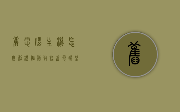旧电脑主机怎么刷机驱动教程（旧电脑主机怎么处理），旧电脑主机刷机驱动教程及处理方法，旧电脑主机刷机驱动教程，驱动更新与处理方法全攻略，旧电脑主机驱动刷机教程，驱动更新与处理方法全攻略，提升性能焕新体验！，旧电脑主机驱动刷机教程，驱动更新与处理方法，提升性能焕新体验全攻略！，旧电脑主机驱动更新全攻略，刷机教程与处理方法，提升性能焕新体验！ 第1张