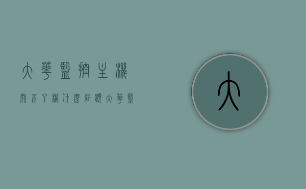 大华监控主机开不了机什么问题（大华监控主机启动不了），大华监控主机无法启动的原因及解决方案，大华监控主机无法启动的原因与解决方案，启动故障分析及修复指南，大华监控主机启动故障解析与修复指南，原因及解决方案，大华监控主机启动故障解析，启动问题原因与修复指南，大华监控主机启动故障解析与修复指南，原因分析及解决方案，大华监控主机启动故障解析与修复指南，全面分析启动问题原因及解决方案，大华监控主机启动故障解析与修复指南，全面排查启动问题原因及解决方案