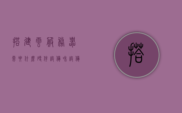 搭建云服务器需要什么硬件设备和设备（自建云服务器需要什），自建云服务器所需的硬件设备和要求，自建云服务器所需的硬件设备和要求概览，从硬件设备到技术要求全解析