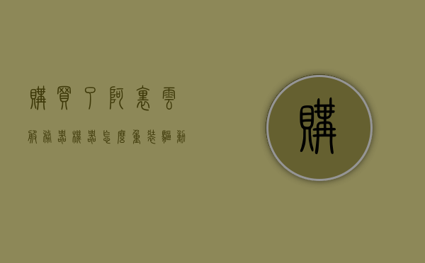 购买了阿里云服务器机器怎么重装驱动（阿里云服务器重新装系统），阿里云服务器重装系统及驱动安装指南，阿里云服务器驱动重装指南，系统重装与驱动安装教程，阿里云服务器驱动重装与系统安装指南，从基础到高级教程，阿里云服务器驱动重装与系统安装全指南，从基础到高级教程，阿里云服务器驱动重装与系统安装全指南，从基础到高级教程详解，阿里云服务器驱动重装与系统安装全指南，从基础到高级教程详解