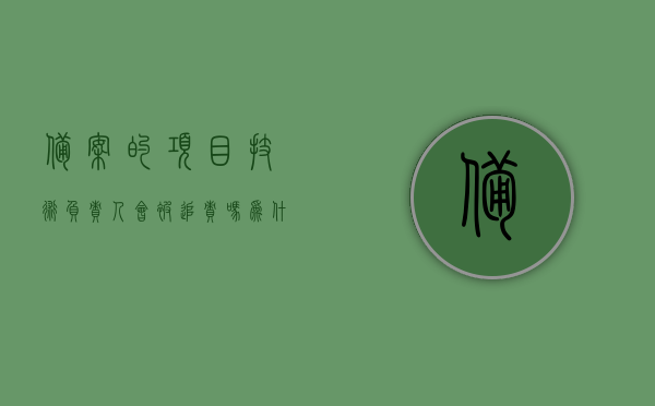 备案的项目技术负责人会被追责吗为什么（备案的项目技术负责人会被追责吗为什么），备案项目技术负责人的追责风险与原因解析