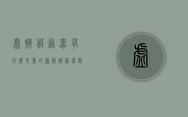 虚拟服务器有什么免费的（虚拟服务器能干嘛），免费虚拟服务器的功能与选择指南，免费虚拟服务器的功能与选择指南，了解虚拟服务器的用途及免费选项推荐，虚拟服务器免费选项全解析，用途、功能与选择指南