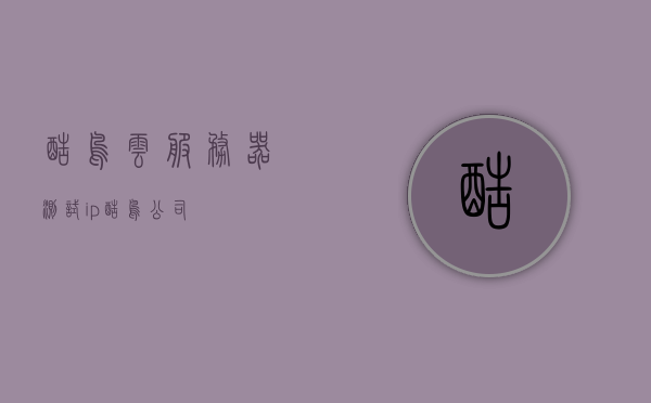 酷鸟云服务器测试ip（酷鸟公司），酷鸟云服务器测试IP体验报告，酷鸟云服务器测试IP体验报告，深入了解酷鸟公司的云服务，酷鸟云服务器测试IP体验报告，深入了解云服务性能与体验，酷鸟云服务器测试IP体验报告，深入探究云服务性能与体验